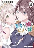 王子な姫とヒメな僕 3 (ドラゴンコミックスエイジ)