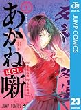あかね噺 23 (ジャンプコミックスDIGITAL)