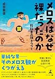 メロスはなぜ裸だったのか 教科書の隅をつつく