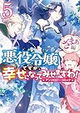 悪役令嬢ですが、幸せになってみせますわ! アンソロジーコミック ざまぁ編: 5 (ZERO-SUMコミックス)