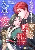 永遠を生きる魔女は呪われた騎士に求められ、久遠の愛に満たされる (DIANA文庫)