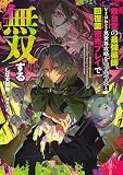 無自覚の最強薬師、Vtuber異世界攻略をモフモフ犬と回復薬密売プレイで無双する【電子特別版】 (電撃の新文芸)