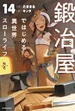 鍛冶屋ではじめる異世界スローライフ 14 (カドカワBOOKS)