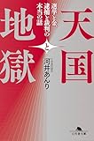 天国と地獄 選挙と金、 逮捕と裁判の本当の話 (幻冬舎文庫)
