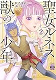 聖女ルネスと獣の少年【単行本版】2 (少女宣言)