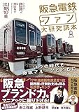 阪急電鉄とファン大研究読本: いつの時代も阪急マルーンとともに