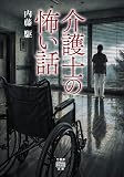 介護士の怖い話 (竹書房怪談文庫)