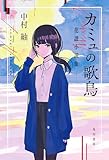 カミュの歌鳥 花譜小説集 (角川書店単行本)