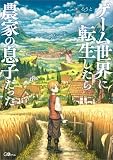 ゲーム世界に転生したら農家の息子だった【電子ＳＳ特典付き】 (GAノベル)