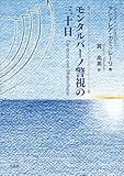 モンタルバーノ警視の三十日