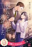 【全1-6セット】報われない恋から逃げました ~初恋と階段~【イラスト付】 (チュールキス)