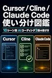 Cursor / Cline / Claude Code 使い分け図鑑