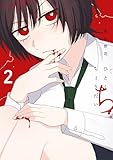 ひとくちちょうだい(2) (コミックDAYSコミックス)