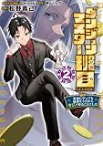 ダンジョンマスター班目～普通にやっても無理そうだからカジノ作ることにした～@COMIC 第2巻 (コロナ・コミックス)