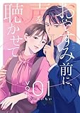 おやすみ前に、声を聴かせて【描き下ろしおまけ付き特装版】 1 (トレモア・リアルラブ)
