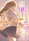 学園のマドンナの渡辺さんが、なぜか毎週予定を聞いてくる@COMIC 第2巻【電子書籍限定描き下ろしイラスト特典付き】 (コロナ・コミックス)