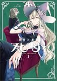 怠惰の魔女スピーシィ　３ (MANGAバル コミックス)