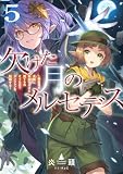 欠けた月のメルセデス5～吸血鬼の貴族に転生したけど捨てられそうなのでダンジョンを制覇する～【電子書籍限定書き下ろしSS付き】