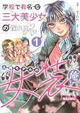 学校で有名な三大美少女の憧れは、人気モデルの“女装”した俺らしい@COMIC 第1巻【電子書籍限定描き下ろしイラスト特典付き】 (コロナ・コミックス)