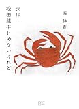 夫は松田龍平じゃないけれど