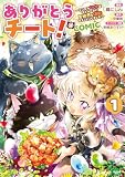 ありがとうチート！～トンズラ幼女はマイペースに異世界を堪能することにしました～@COMIC 第1巻 (コロナ・コミックス)