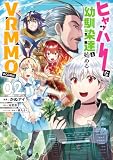 ヒャッハーな幼馴染達と始めるVRMMO@COMIC 第2巻 (コロナ・コミックス)