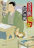 さばけ医龍安江戸日記〈新装版〉 (徳間文庫)