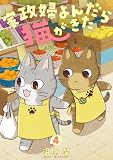 家政婦よんだら猫がきた（４） (FC Jam)
