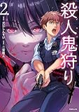 殺人鬼狩り@COMIC 第2巻 (コロナ・コミックス)
