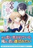 【電子限定版】薄幸令嬢の逃亡生活 ~逃げ出した先で幼馴染に溺愛されています~ 1 (アリアンローズ)