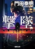 撃墜〈新装版〉 (徳間文庫)