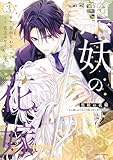 黒妖の花嫁~忌み嫌われた私が冷酷大尉に愛されるまで~【単行本版/特典まんが付き】3 黒妖の花嫁~忌み嫌われた私が冷酷大尉に愛されるまで~【単行本版】 (comic スピラ)