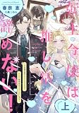 転生令嬢は推し活を諦めない!~王妃様の身代わりにされたので、ついでに聖地巡礼することにします~(上) (ウィングス・ノヴェル)