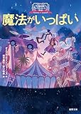 大魔法使いクレストマンシー外伝　魔法がいっぱい (徳間文庫)