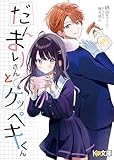 だんまりさんとケッペキくん (KN文庫)