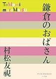 P+D BOOKS 鎌倉のおばさん