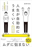 人生が自動的にうまくいくレッスン 仕事・人間関係がラクになる認知行動療法のエッセンス