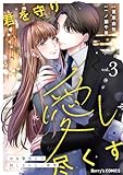 君を守り愛し尽くす～冷血警視正の隠しきれない激情～3巻 (Berry's COMICS)