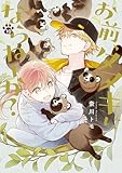 お前、タヌキにならねーか？: 10【イラスト特典付】 (comic POOL)