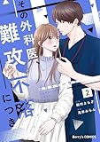 テリトリーラブ～その外科医、難攻不落につき～2巻 (Berry's COMICS)