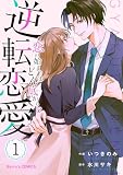 逆転恋愛~恋の始まりはどん底から!?~1巻 (Berry's COMICS)