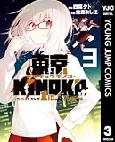 東京KINOKO~世界ランキング1位のコミュ力最弱JK~ 3 (ヤングジャンプコミックスDIGITAL)