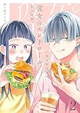 彼女のエンドロール~さよならまであと半年~【描き下ろしおまけ付き特装版】 2 (恋するソワレ)