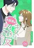 本部長殿、キスは契約違反です!(フルカラー)【特装版】 4 (恋するソワレ)