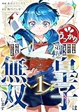うっかり魔法を極めてしまった第五皇子は今日も無自覚に無双します【電子単行本版】1 (comic スピラ)