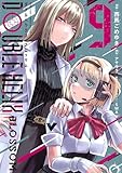 DOUBLE HELIX BLOSSOM(9) (てんとう虫コミックス)