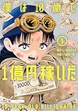 僕は10歳で1億円稼いだ(1) (てんとう虫コミックススペシャル)