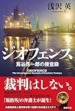ジオフェンス　蔦谷昂一郎の捜査録
