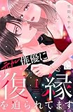 元カレ俳優に復縁を迫られてます（１） (姉フレンドコミックス)