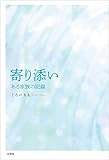 寄り添い ある家族の記録